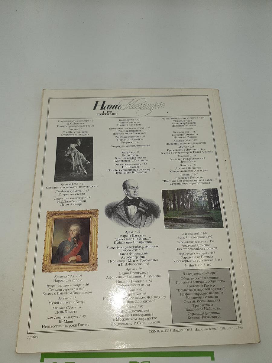 Наше Наследие. № 1. 1988