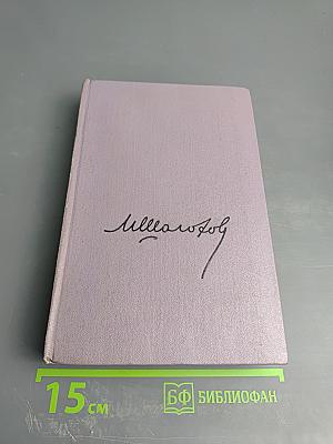 Тихий Дон. Книга третья