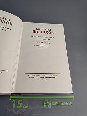 Тихий Дон. Книга третья