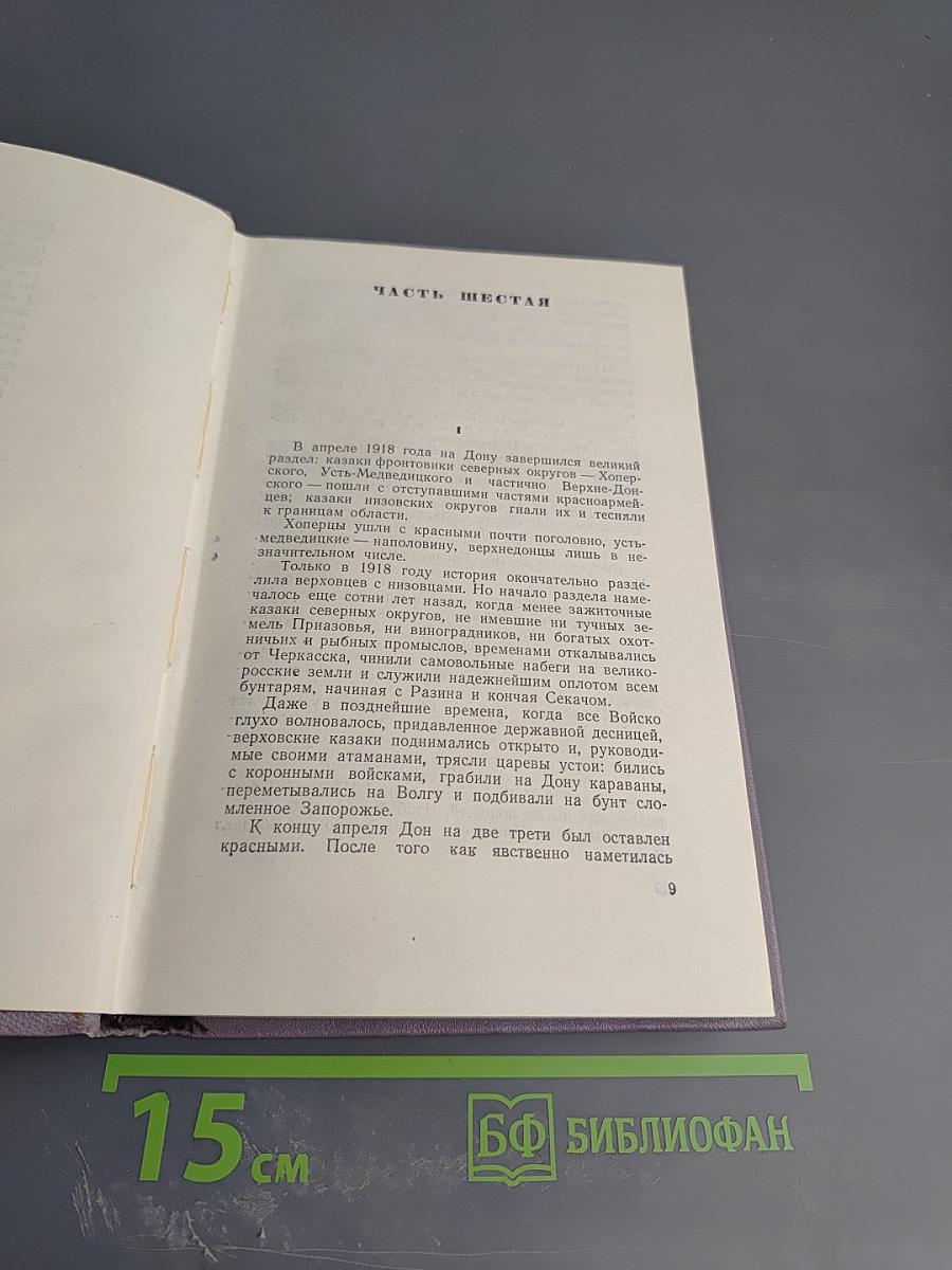 Тихий Дон. Книга третья