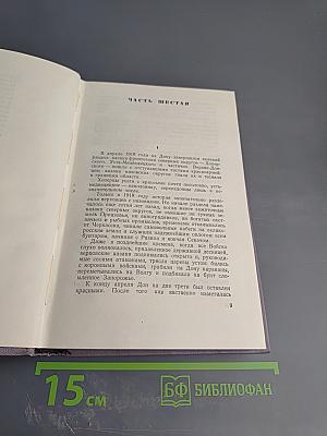 Тихий Дон. Книга третья