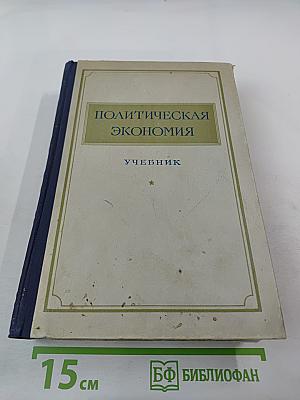 Политическая экономия. Учебник