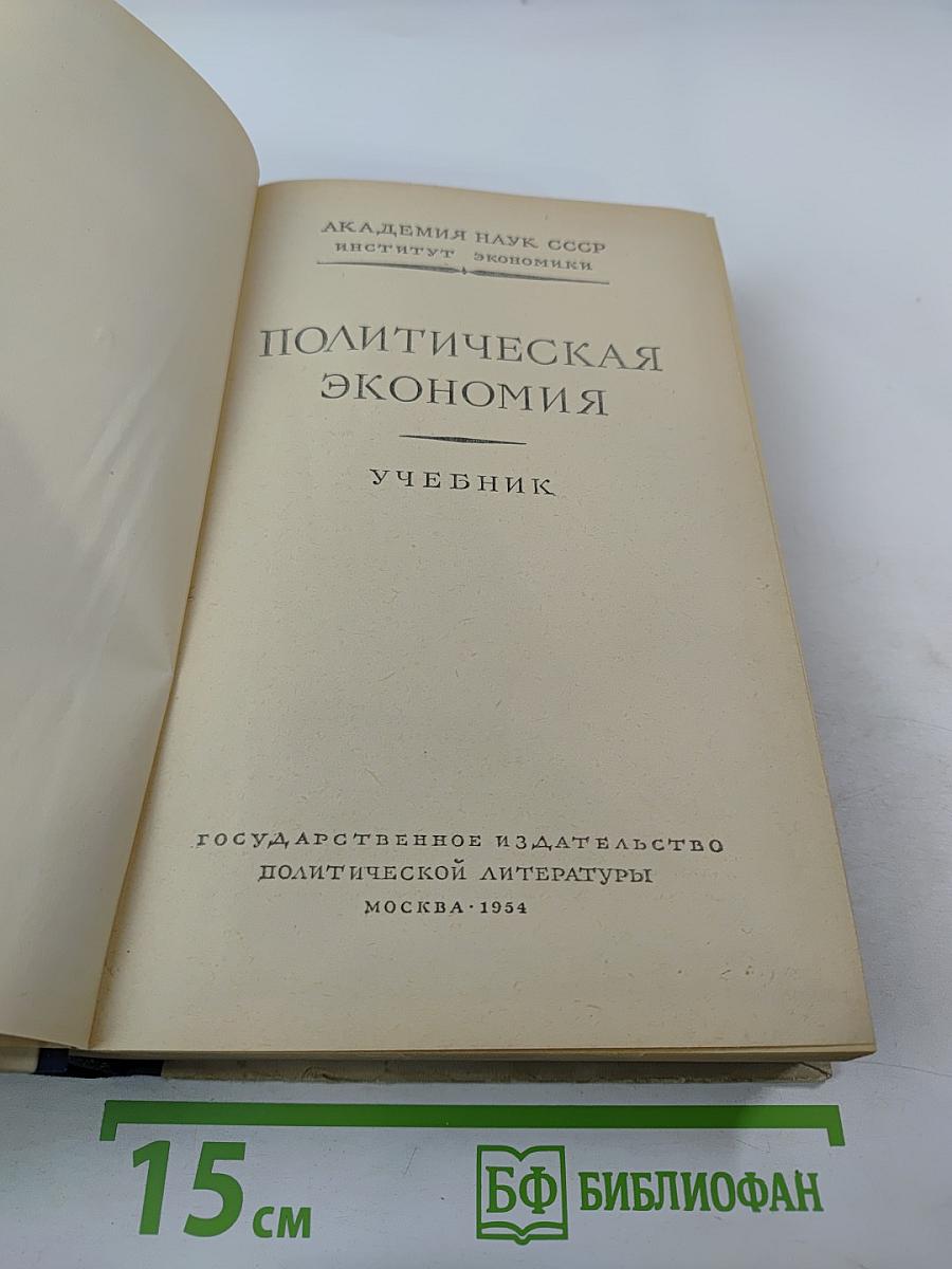 Политическая экономия. Учебник