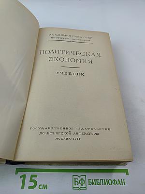 Политическая экономия. Учебник