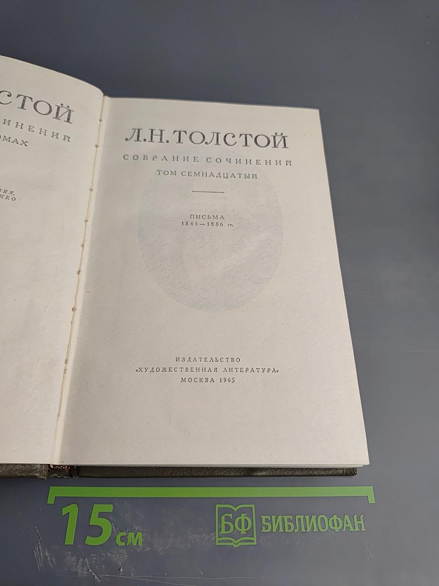 Собрание сочинений. Том семнадцатый. Письма 1845-1886 гг.