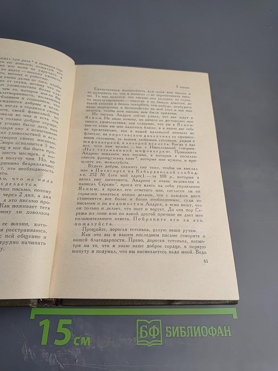 Собрание сочинений. Том семнадцатый. Письма 1845-1886 гг.