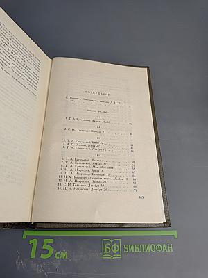 Собрание сочинений. Том семнадцатый. Письма 1845-1886 гг.