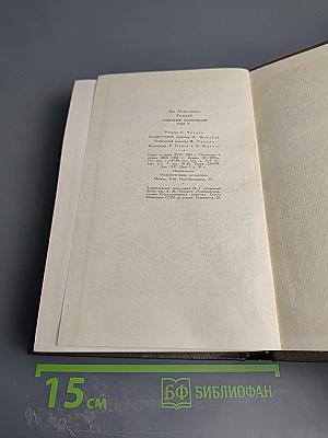 Собрание сочинений. Том семнадцатый. Письма 1845-1886 гг.
