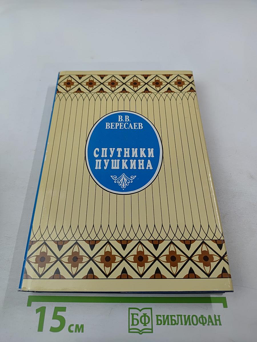 Спутники Пушкина. Том 1