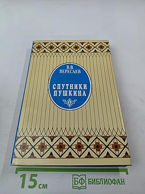 Спутники Пушкина. Том 1