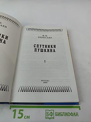 Спутники Пушкина. Том 1