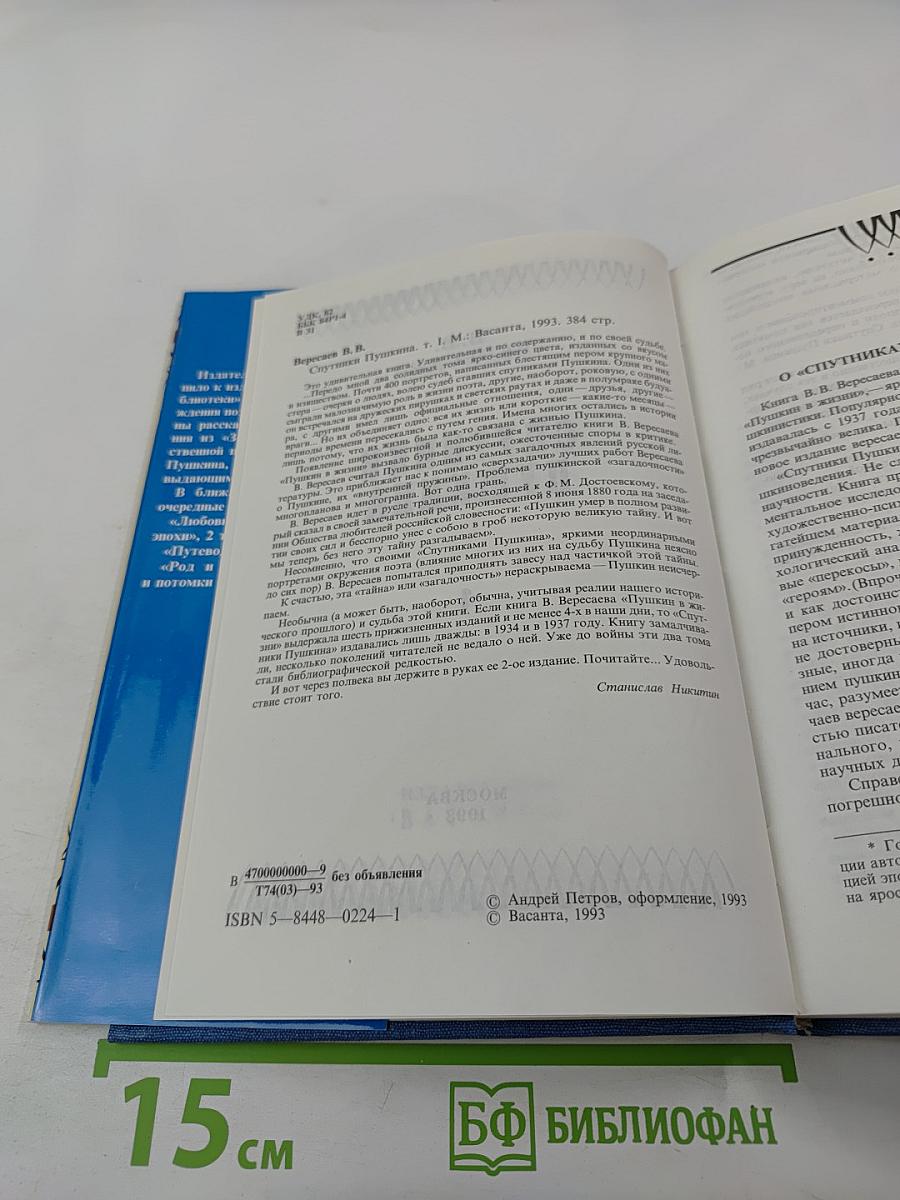 Спутники Пушкина. Том 1