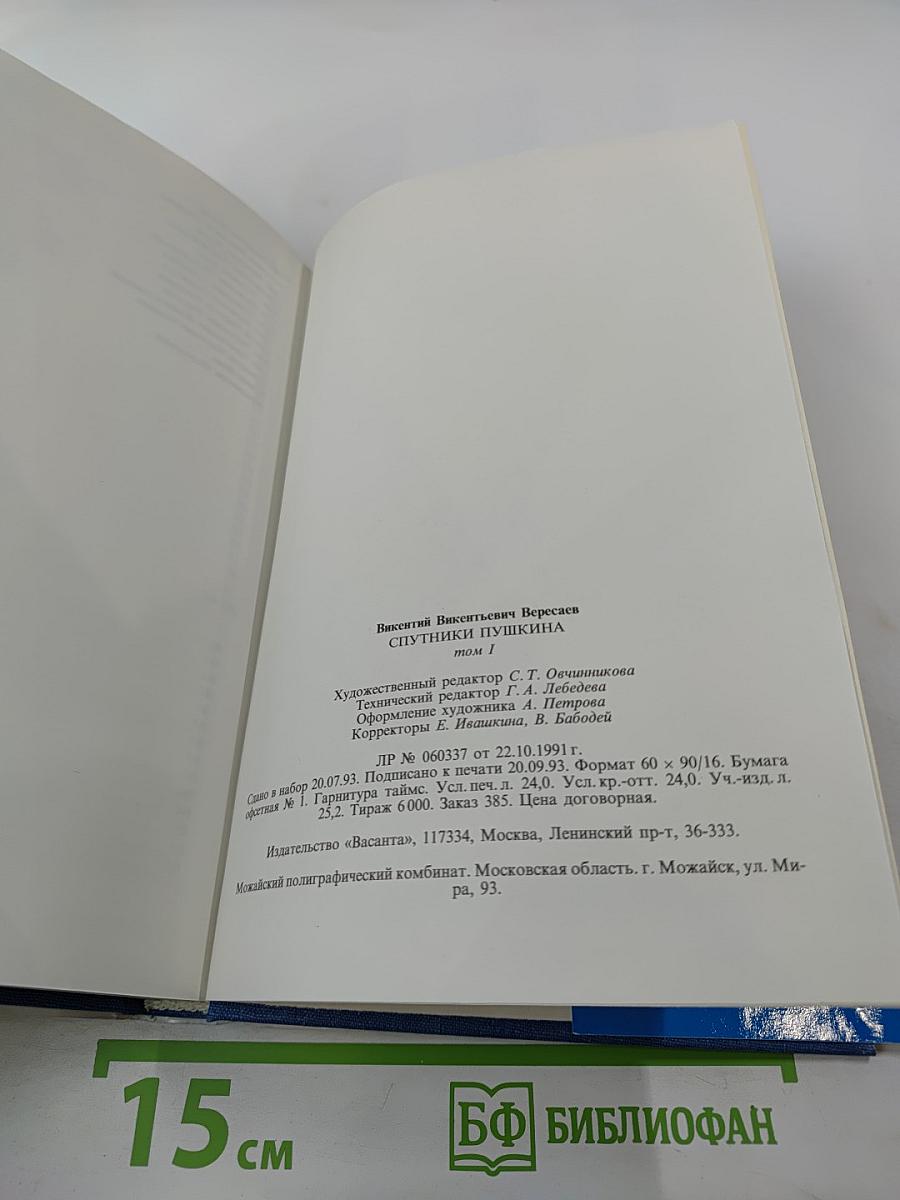 Спутники Пушкина. Том 1