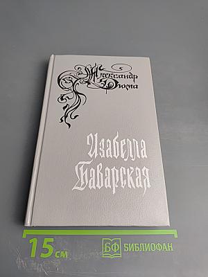 Изабелла Баварская