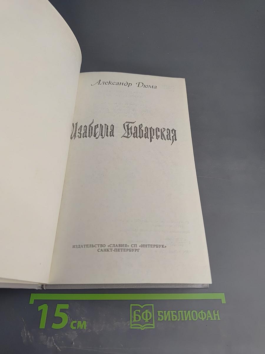 Изабелла Баварская