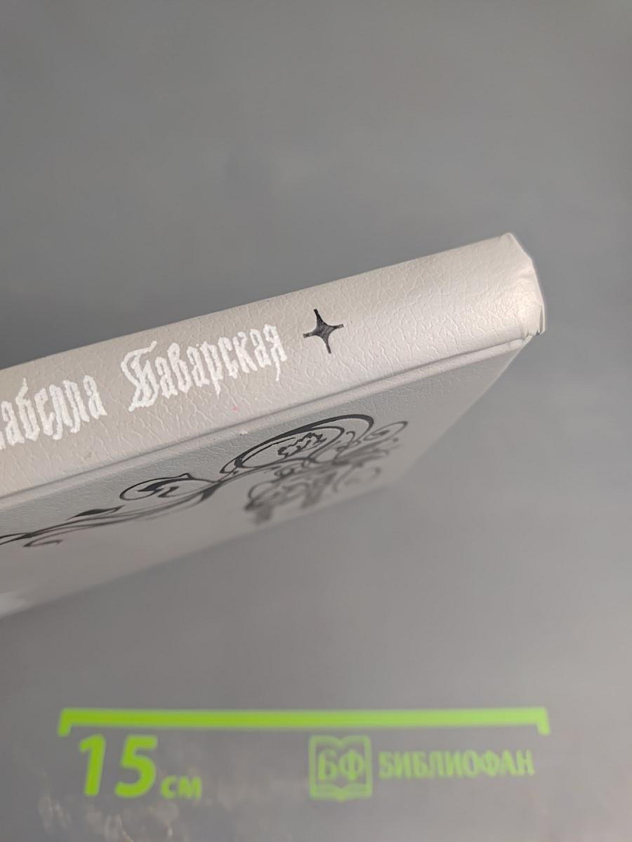 Изабелла Баварская