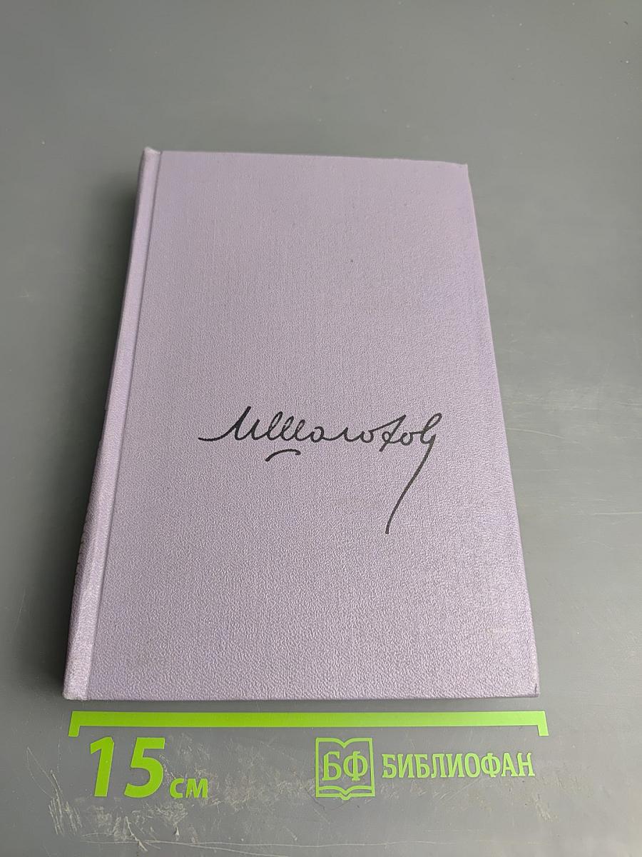 Тихий Дон. Книга третья. Собрание сочинений. Том четвертый