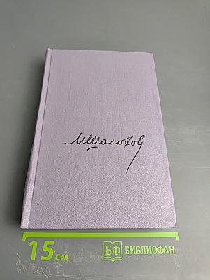 Тихий Дон. Книга третья. Собрание сочинений. Том четвертый