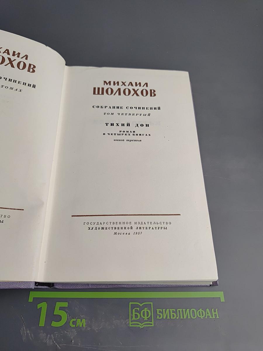 Тихий Дон. Книга третья. Собрание сочинений. Том четвертый