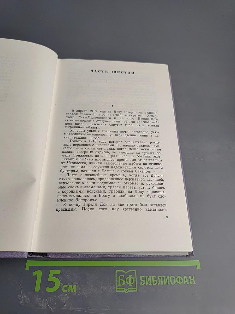 Тихий Дон. Книга третья. Собрание сочинений. Том четвертый