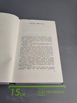 Тихий Дон. Книга третья. Собрание сочинений. Том четвертый