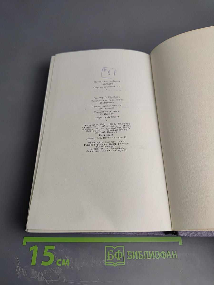 Тихий Дон. Книга третья. Собрание сочинений. Том четвертый