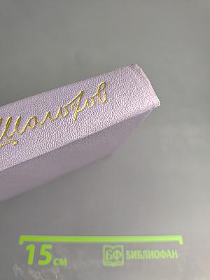 Тихий Дон. Книга третья. Собрание сочинений. Том четвертый