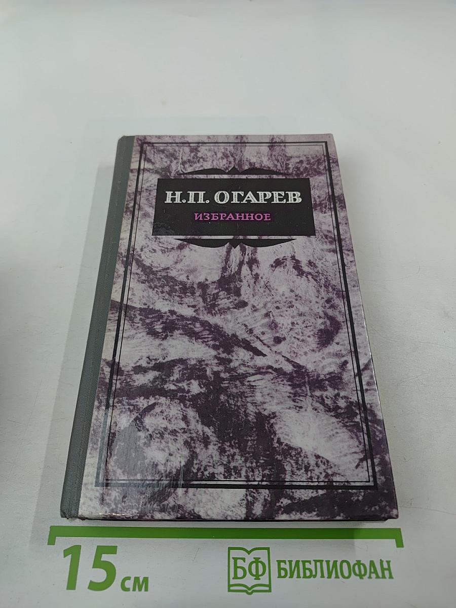 Н.П. Огарев. Избранное