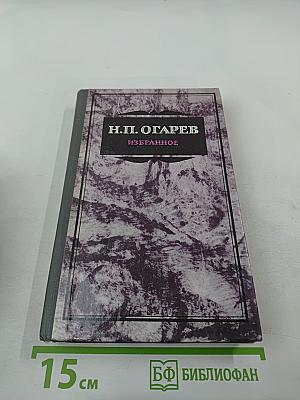 Н.П. Огарев. Избранное