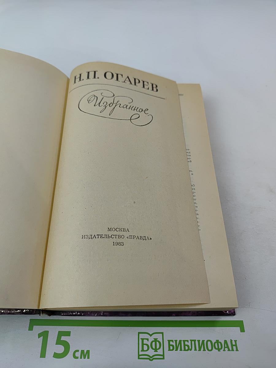 Н.П. Огарев. Избранное