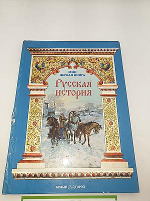 Русская история