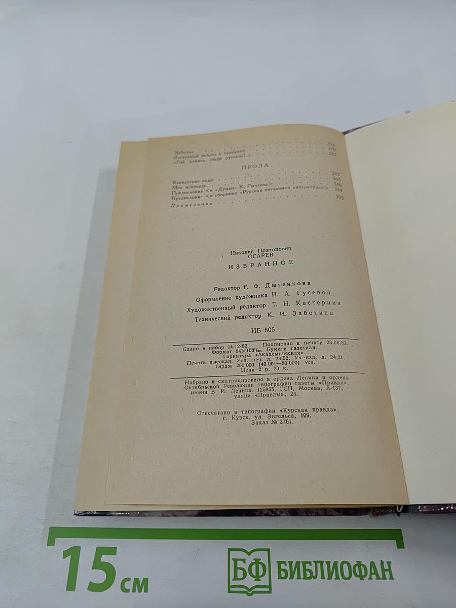 Н.П. Огарев. Избранное