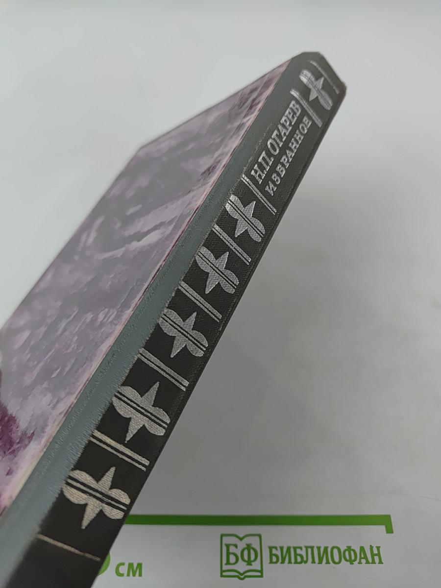 Н.П. Огарев. Избранное