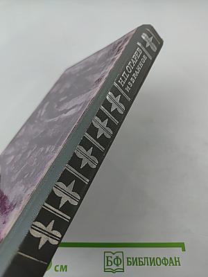 Н.П. Огарев. Избранное