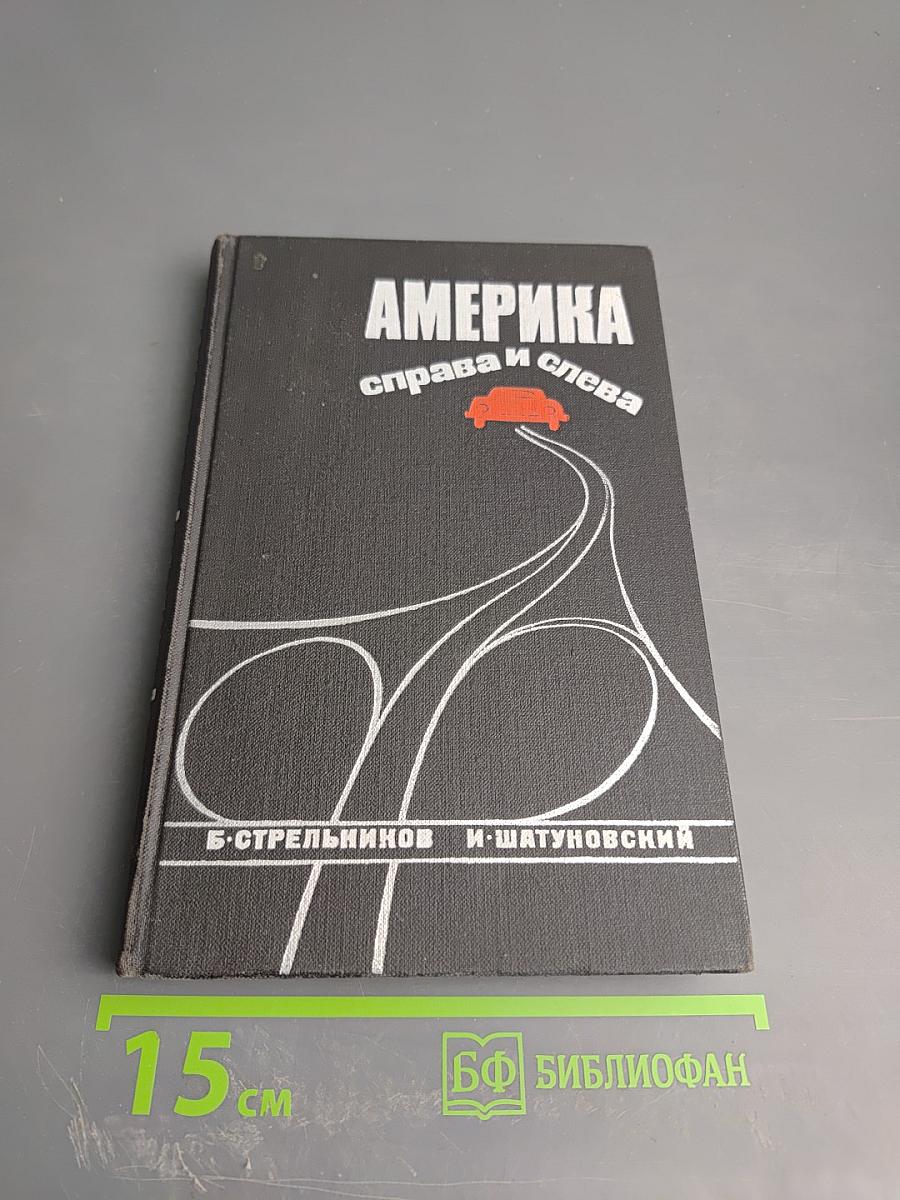 Америка справа и слева