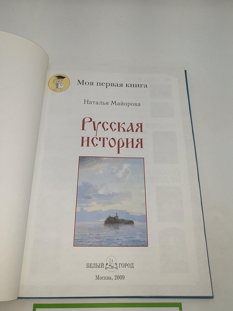 Русская история