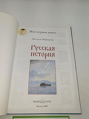 Русская история