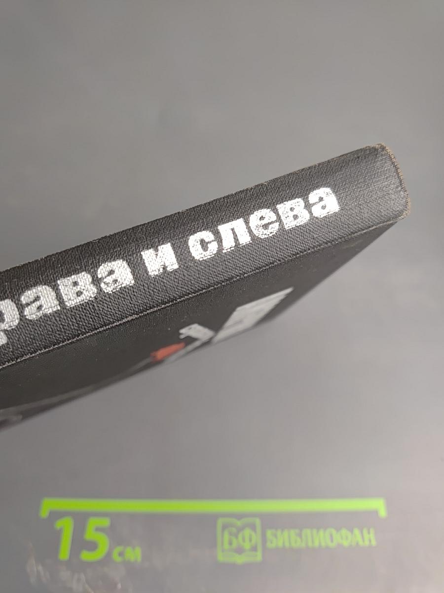 Америка справа и слева