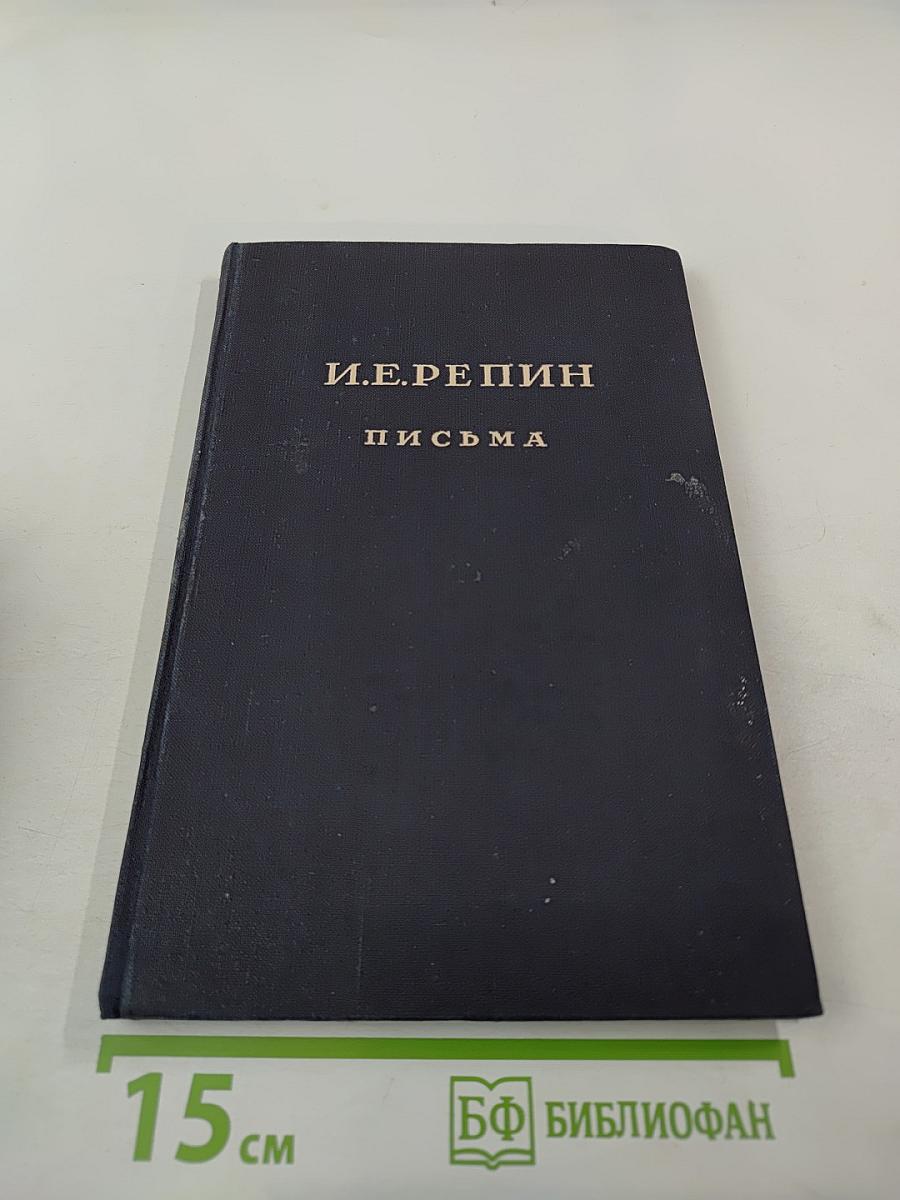 И.Е. Репин и Л.Н. Толстой. Материалы II: Письма