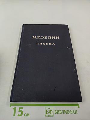 И.Е. Репин и Л.Н. Толстой. Материалы II: Письма