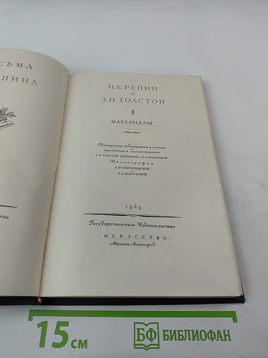 И.Е. Репин и Л.Н. Толстой. Материалы II: Письма