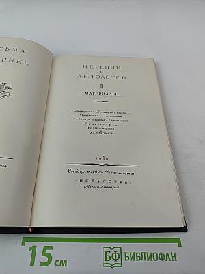 И.Е. Репин и Л.Н. Толстой. Материалы II: Письма