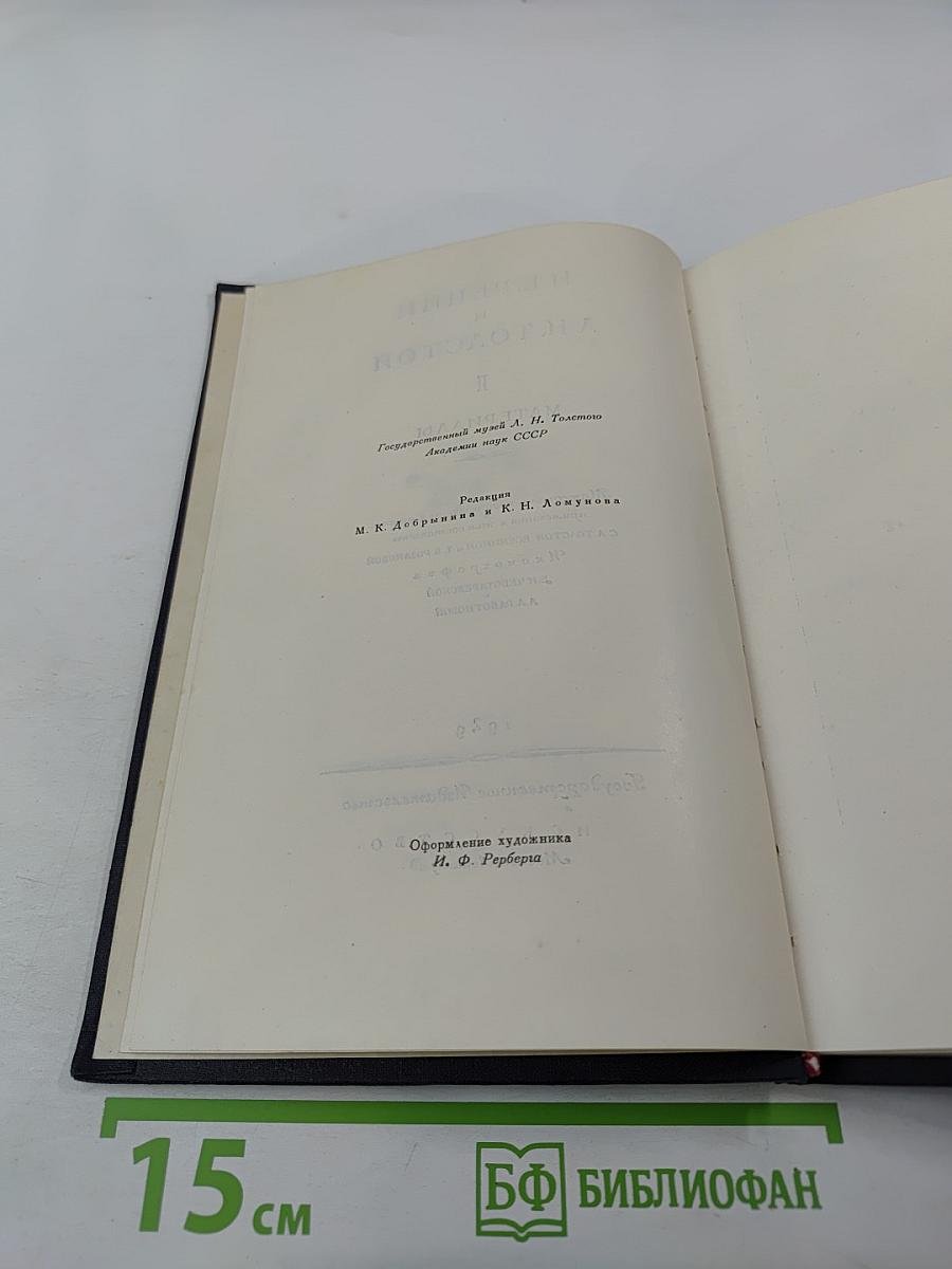 И.Е. Репин и Л.Н. Толстой. Материалы II: Письма