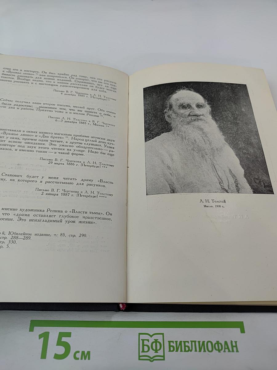 И.Е. Репин и Л.Н. Толстой. Материалы II: Письма