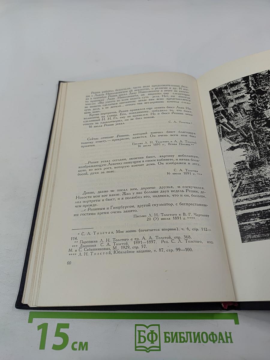 И.Е. Репин и Л.Н. Толстой. Материалы II: Письма