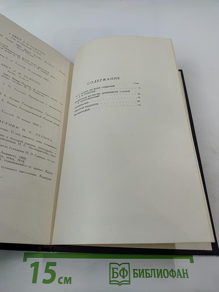 И.Е. Репин и Л.Н. Толстой. Материалы II: Письма