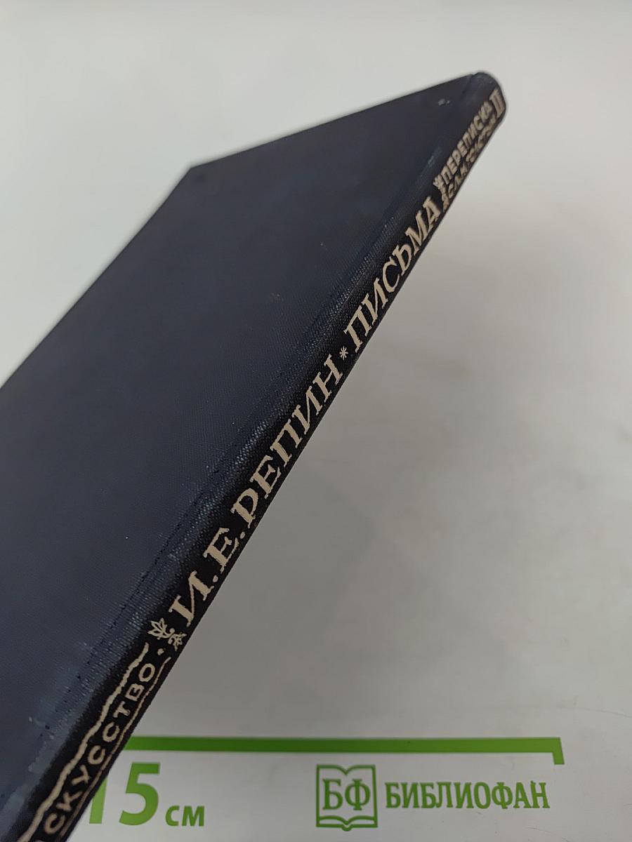 И.Е. Репин и Л.Н. Толстой. Материалы II: Письма