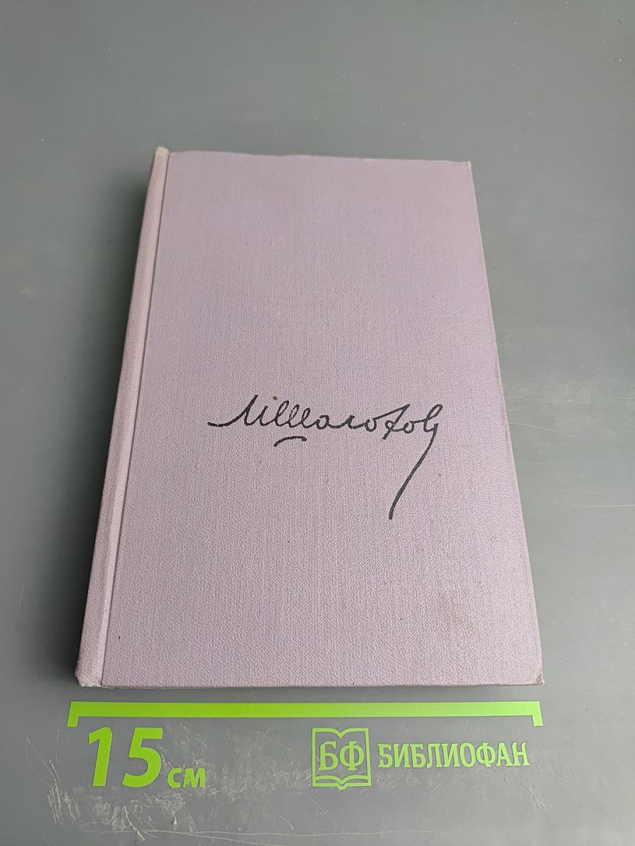 Собрание сочинений. Том седьмой. Поднятая целина. Книга вторая