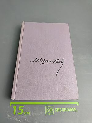 Собрание сочинений. Том седьмой. Поднятая целина. Книга вторая