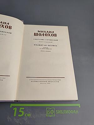 Собрание сочинений. Том седьмой. Поднятая целина. Книга вторая